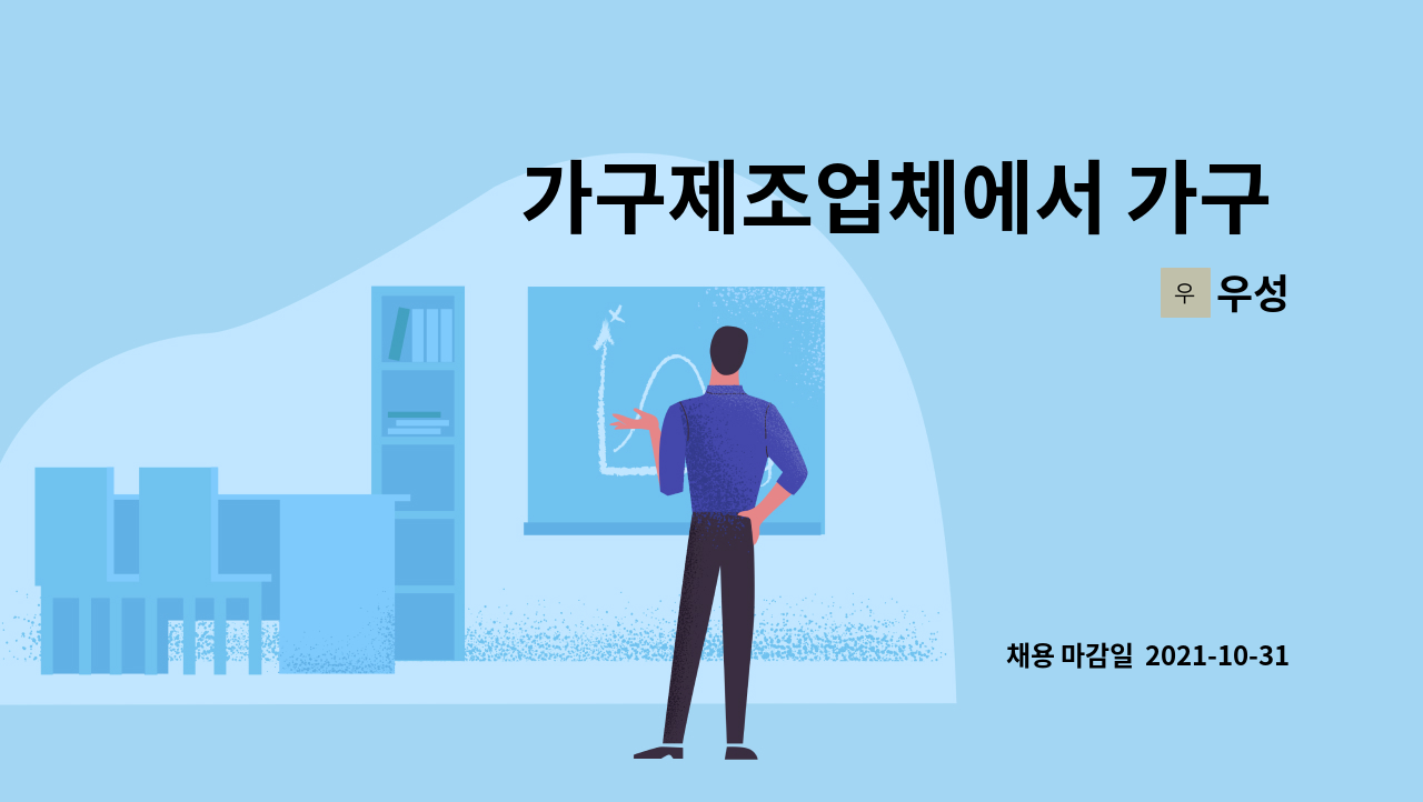 우성 : 가구제조업체에서 가구 제조원 구인(초보자도가능) | 더팀스 가구제조업체에서 가구 제조원 구인(초보자도가능) by 우성