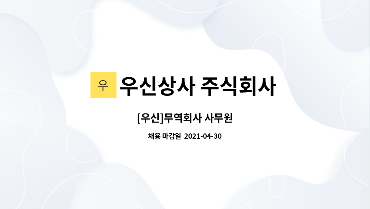우신상사 주식회사 : [우신]무역회사 사무원 | 더팀스 [우신]무역회사 사무원 by 우신상사 주식회사