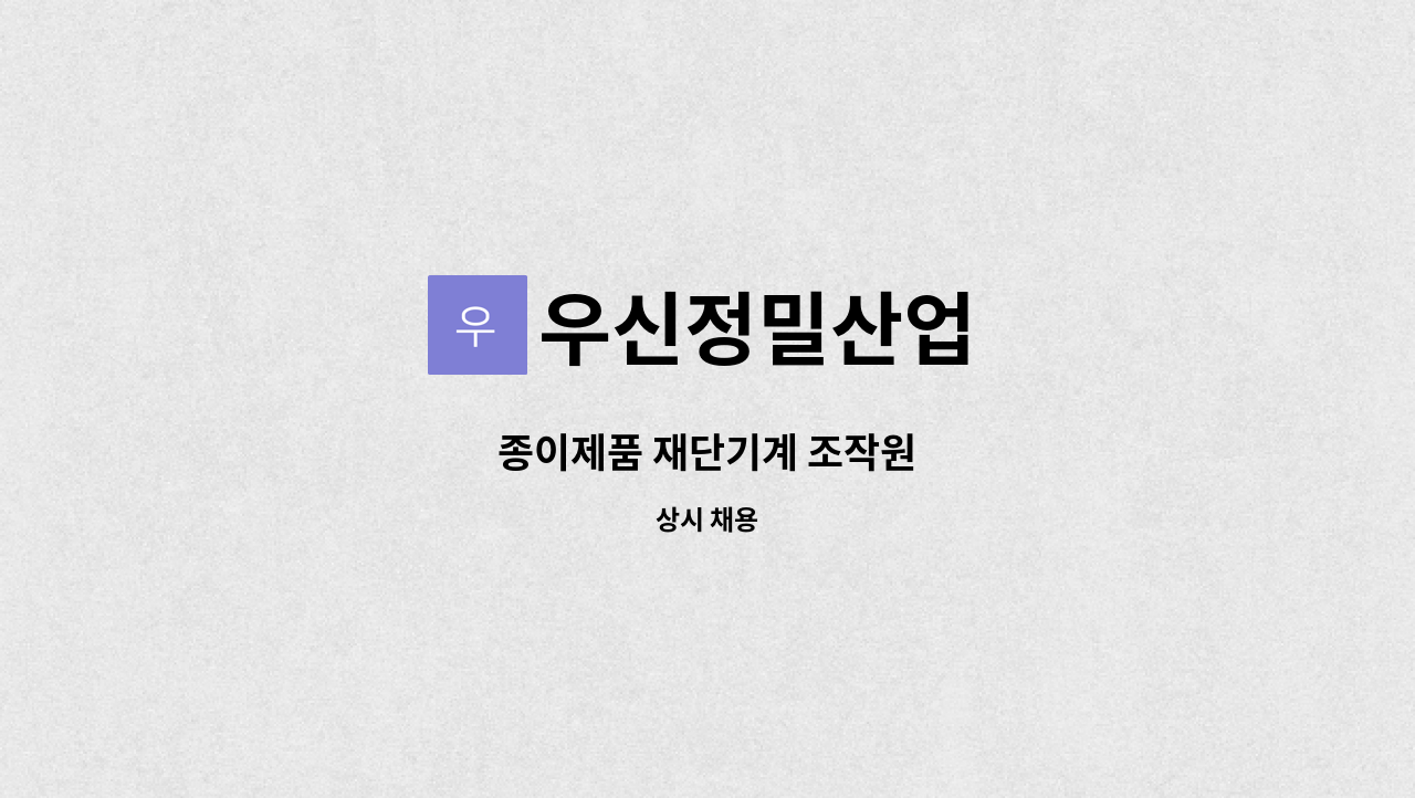우신정밀산업 : 종이제품 재단기계 조작원 | 더팀스 종이제품 재단기계 조작원 by 우신정밀산업
