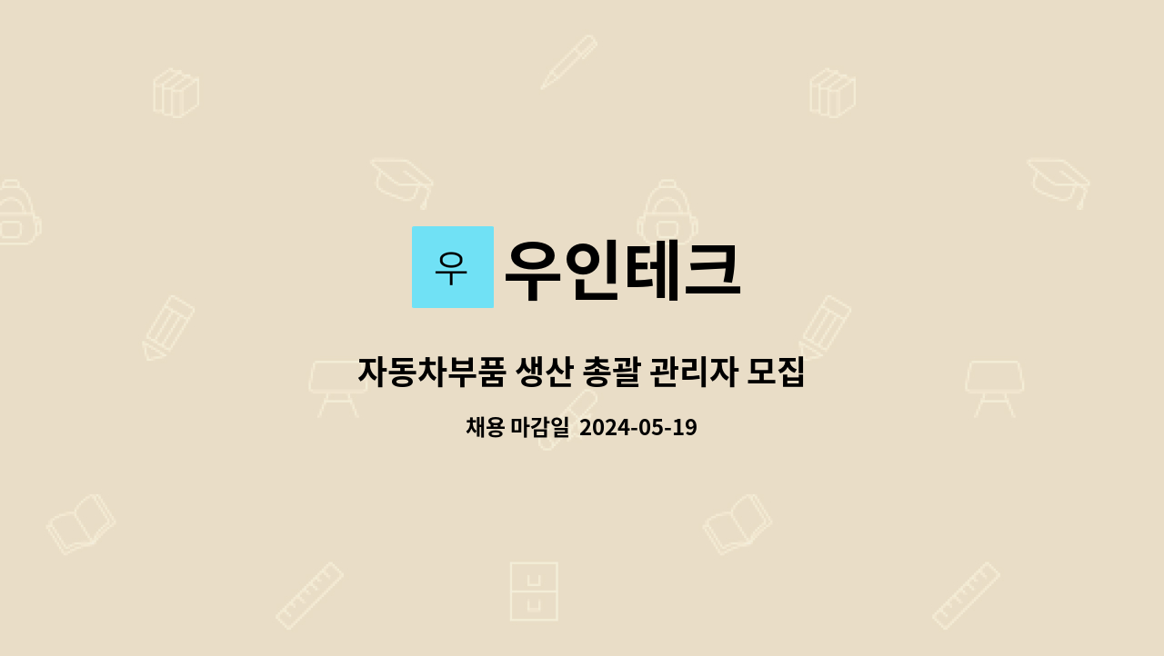 우인테크 : 자동차부품 생산 총괄 관리자 모집 | 더팀스 자동차부품 생산 총괄 관리자 모집 by 우인테크