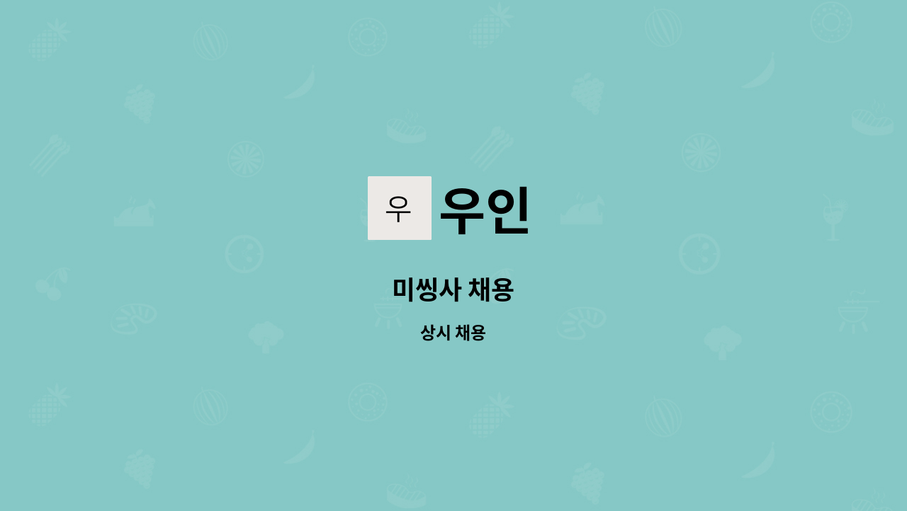 우인 : 미씽사 채용 | 더팀스 미씽사 채용 by 우인