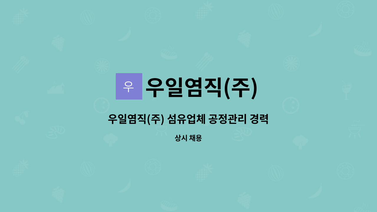 우일염직(주) : 우일염직(주) 섬유업체 공정관리 경력직 채용 공고 | 더팀스 우일염직(주) 섬유업체 공정관리 경력직 채용 공고 by 우일염직(주)