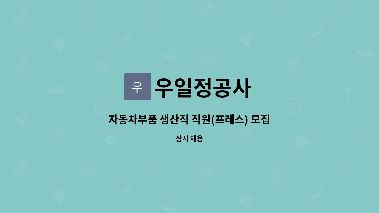 우일정공사 : 자동차부품 생산직 직원(프레스) 모집 | 더팀스 자동차부품 생산직 직원(프레스) 모집 by 우일정공사