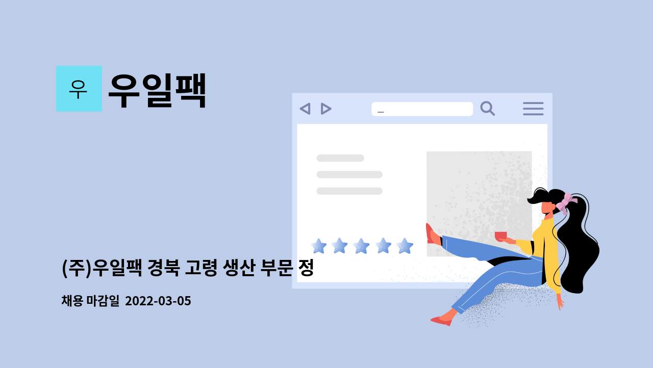 우일팩 : (주)우일팩 경북 고령 생산 부문 정규직 채용(작업환경 쾌적함) | 더팀스 (주)우일팩 경북 고령 생산 부문 정규직 채용(작업환경 쾌적함)... 