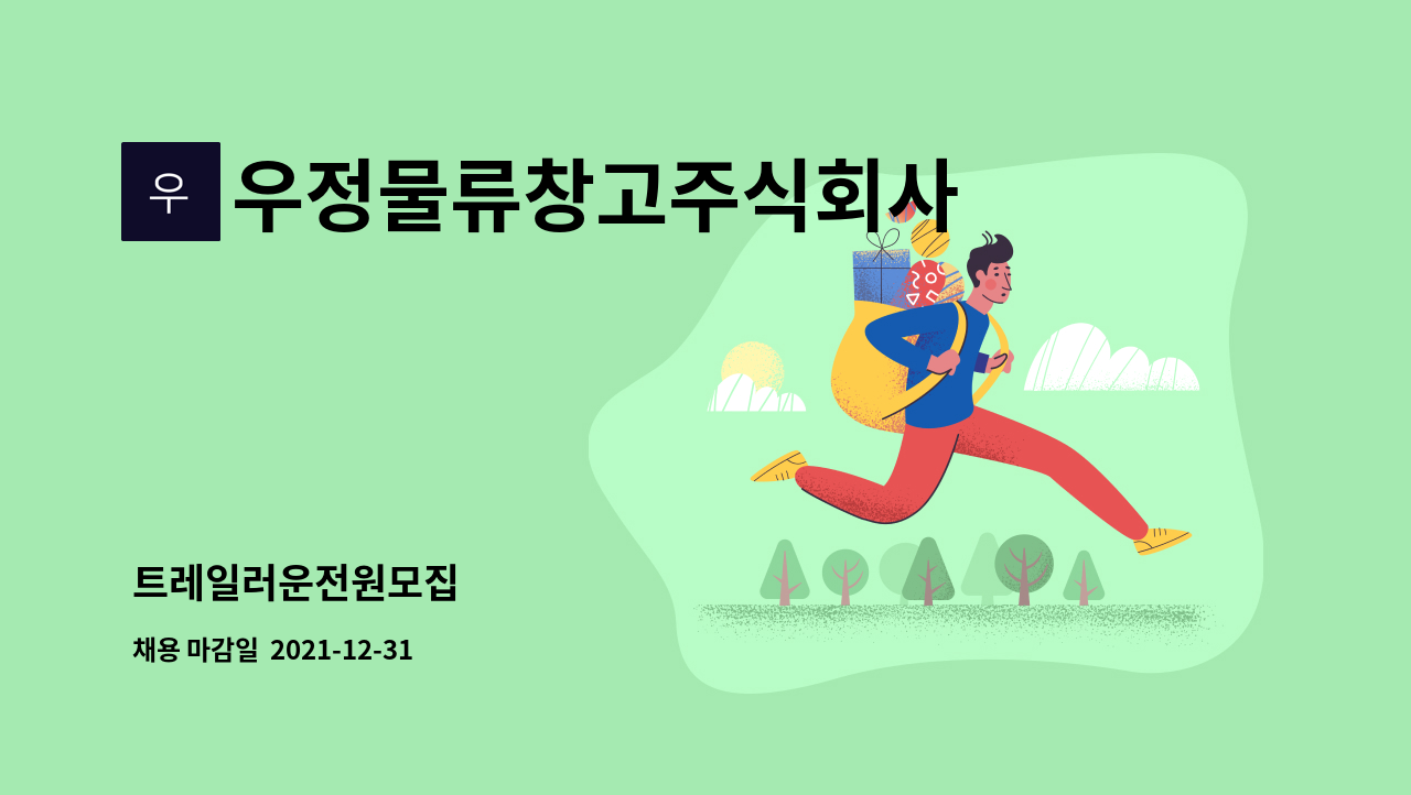 우정물류창고주식회사 : 트레일러운전원모집 | 더팀스 트레일러운전원모집 by 우정물류창고주식회사