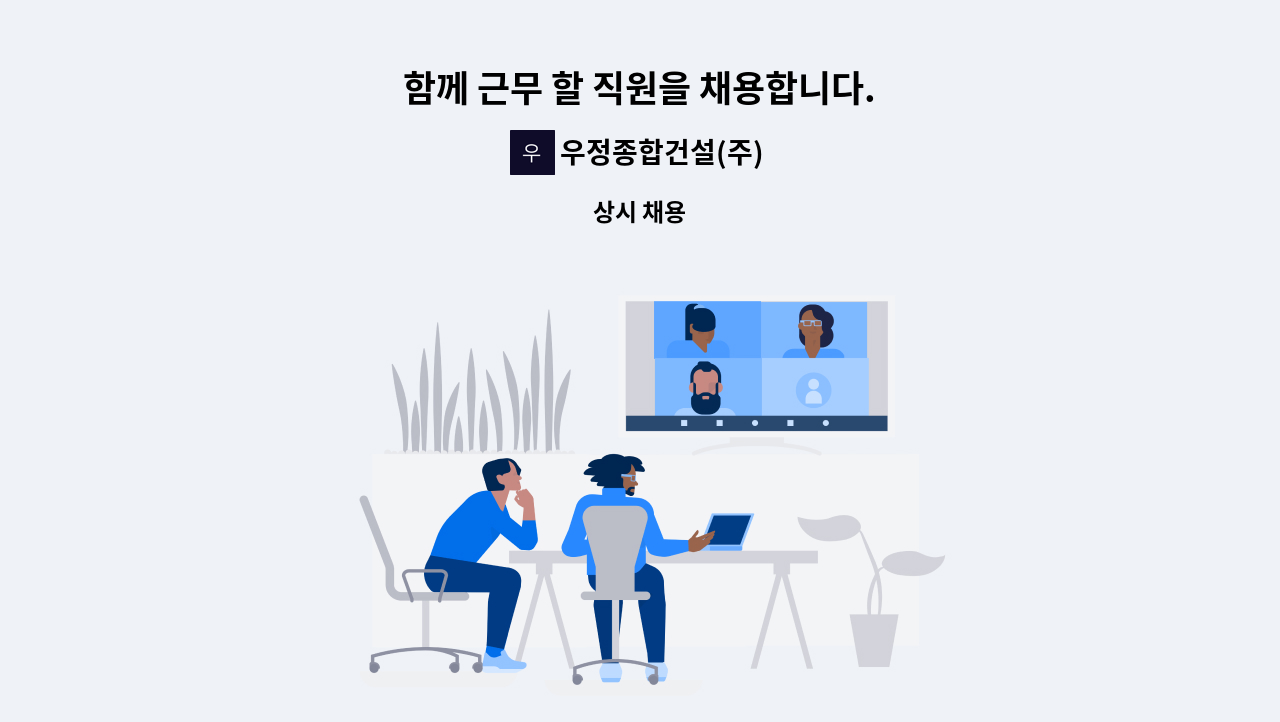 우정종합건설(주) : 함께 근무 할 직원을 채용합니다. | 더팀스 함께 근무 할 직원을 채용합니다. by 우정종합건설(주)