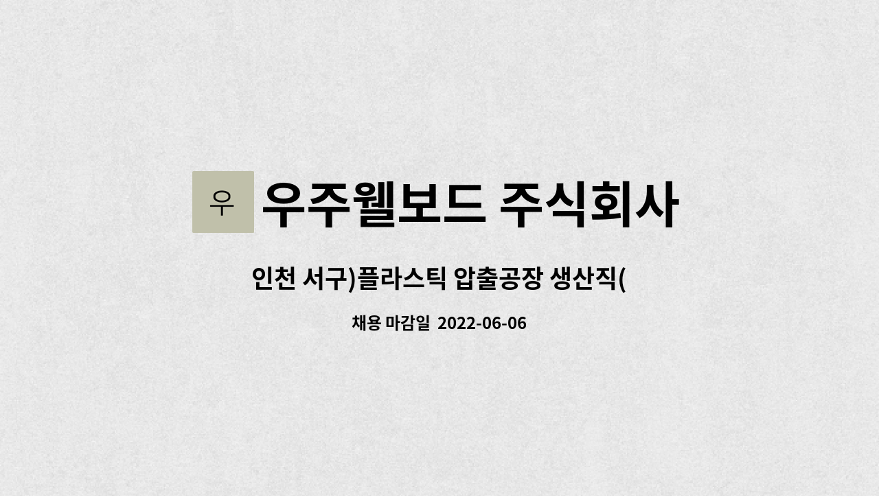 우주웰보드 주식회사 : 인천 서구)플라스틱 압출공장 생산직(배합) 인원모집 | 더팀스 인천 서구)플라스틱 압출공장 생산직(배합) 인원모집 by... 