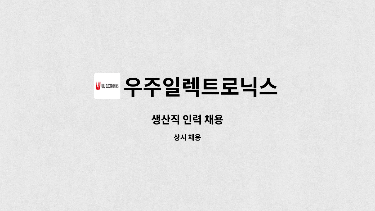 우주일렉트로닉스 : 생산직 인력 채용 | 더팀스 생산직 인력 채용 by 우주일렉트로닉스