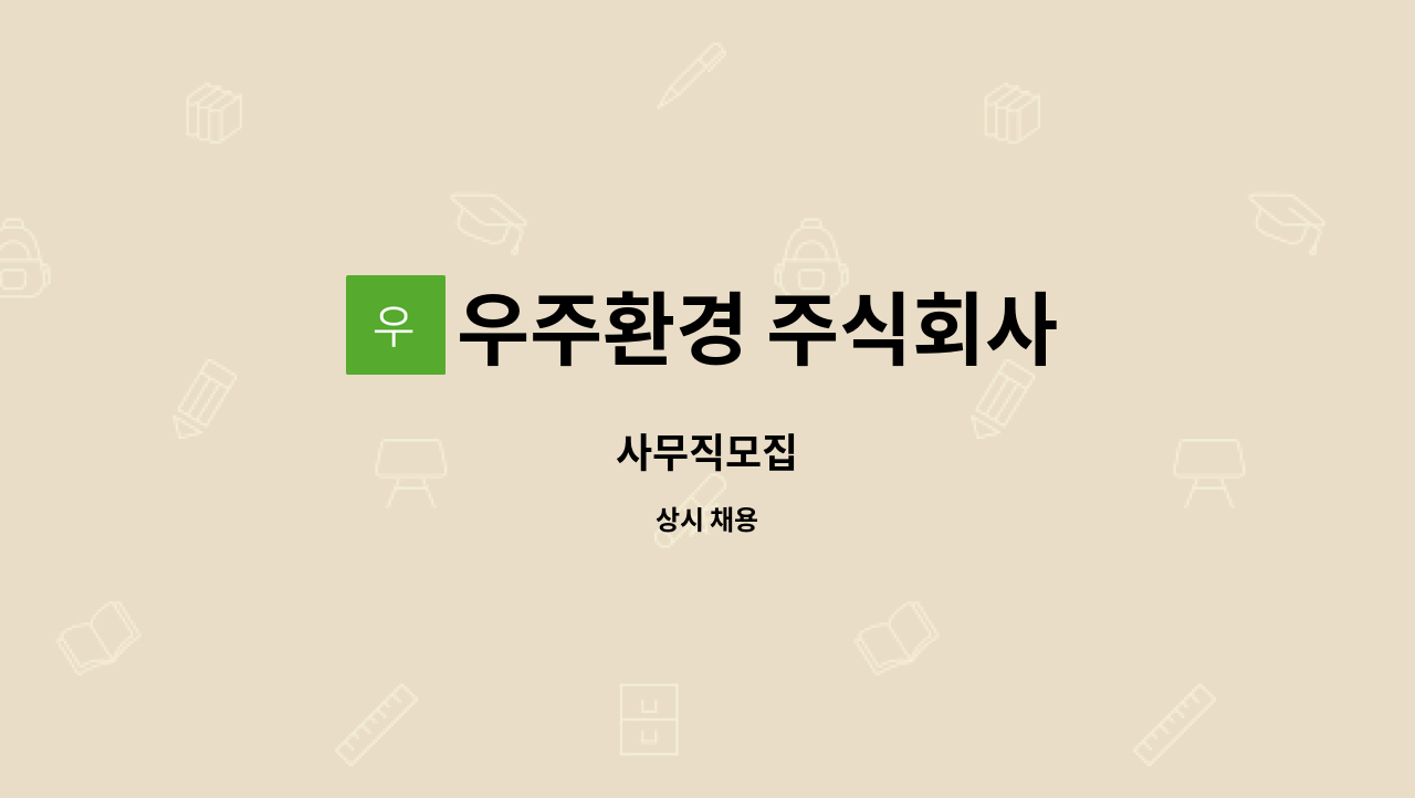 우주환경 주식회사 : 사무직모집 | 더팀스 사무직모집 by 우주환경 주식회사