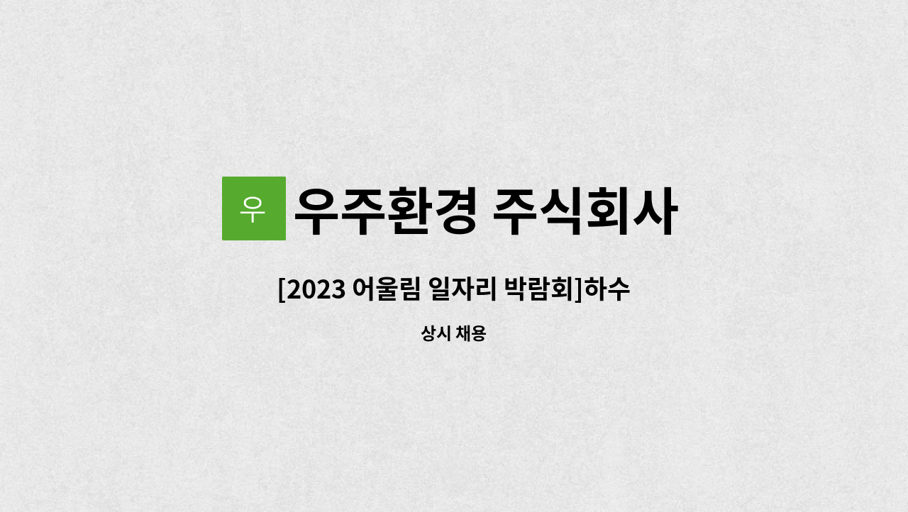 우주환경 주식회사 : [2023 어울림 일자리 박람회]하수도 준설작업 및 CCTV 조사요원 모집합니다. | 더팀스 [2023 어울림 일자리 박람회]... 