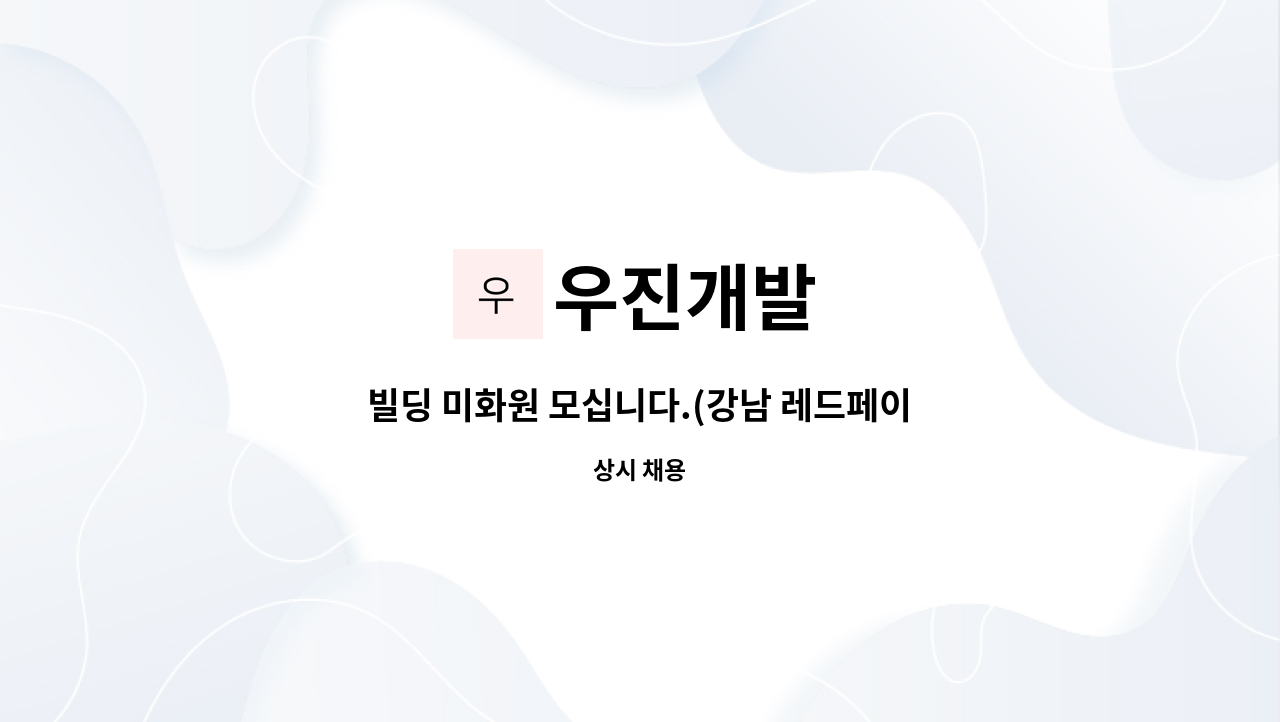 우진개발 : 빌딩 미화원 모십니다.(강남 레드페이스 빌딩) | 더팀스 빌딩 미화원 모십니다.(강남 레드페이스 빌딩) by 우진개발