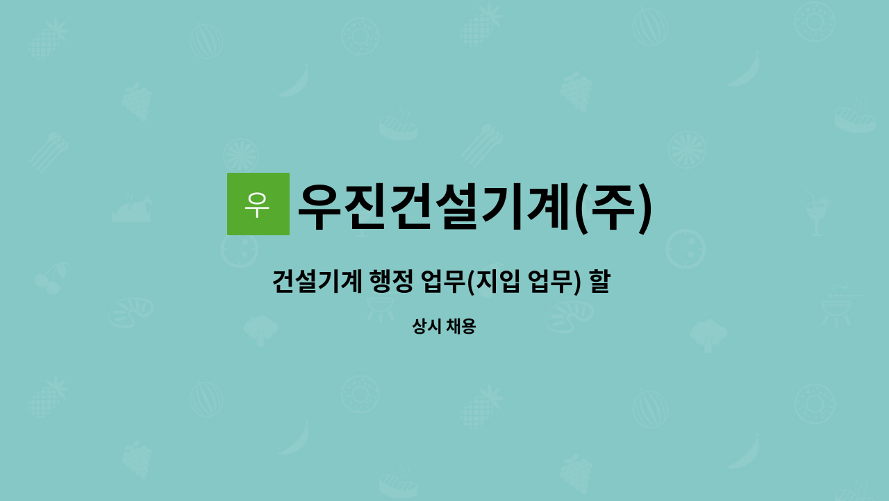 우진건설기계(주) : 건설기계 행정 업무(지입 업무) 할 인재를 찾습니다. | 더팀스 건설기계 행정 업무(지입 업무) 할 인재를 찾습니다. by... 