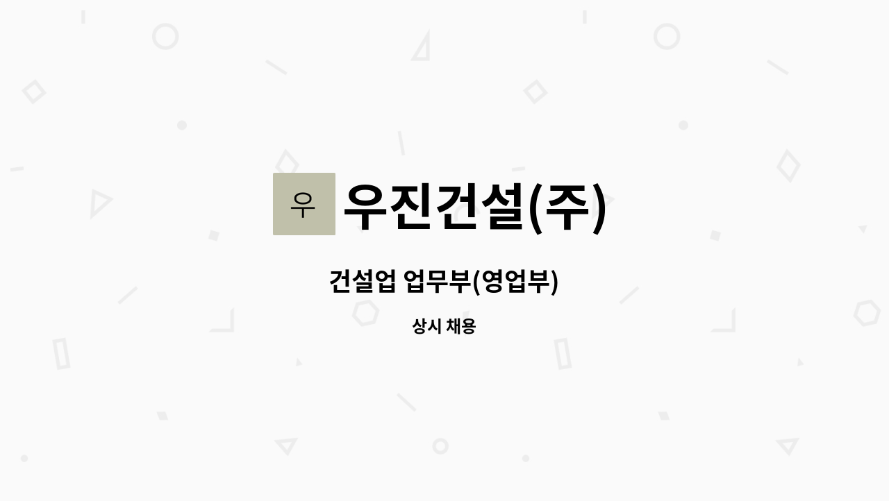 우진건설(주) : 건설업 업무부(영업부) | 더팀스 건설업 업무부(영업부) by 우진건설(주)
