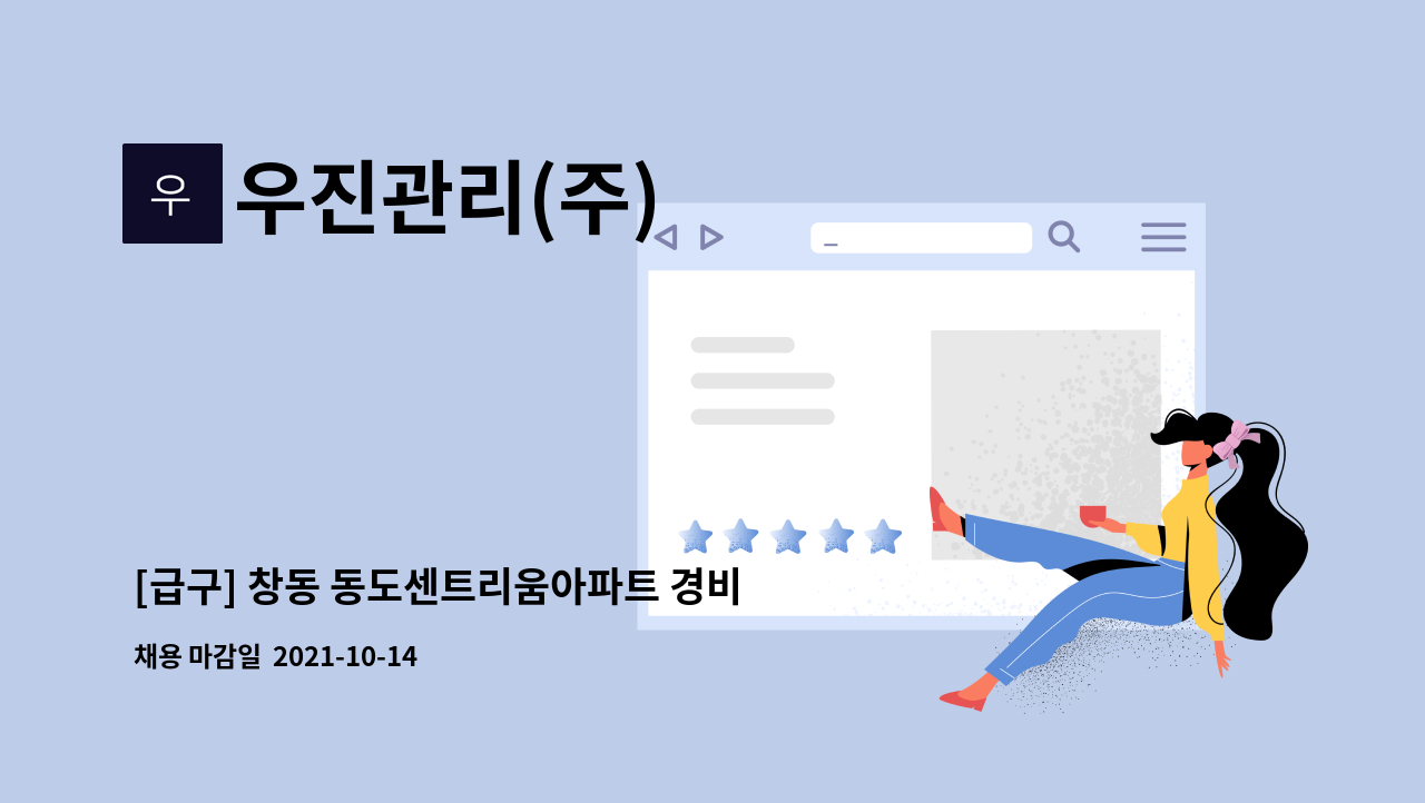 우진관리(주) : [급구] 창동 동도센트리움아파트 경비원 모집 | 더팀스 [급구] 창동 동도센트리움아파트 경비원 모집 by 우진관리(주)