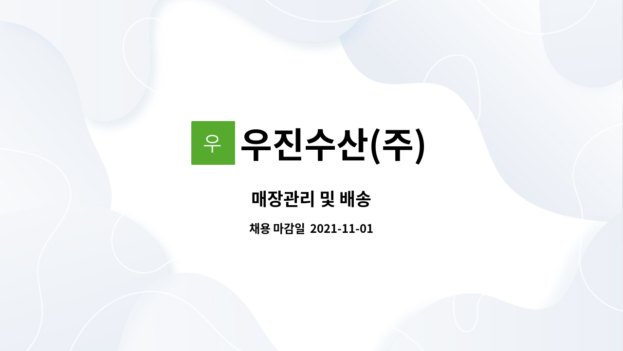 우진수산(주) : 매장관리 및 배송 | 더팀스 매장관리 및 배송 by 우진수산(주)
