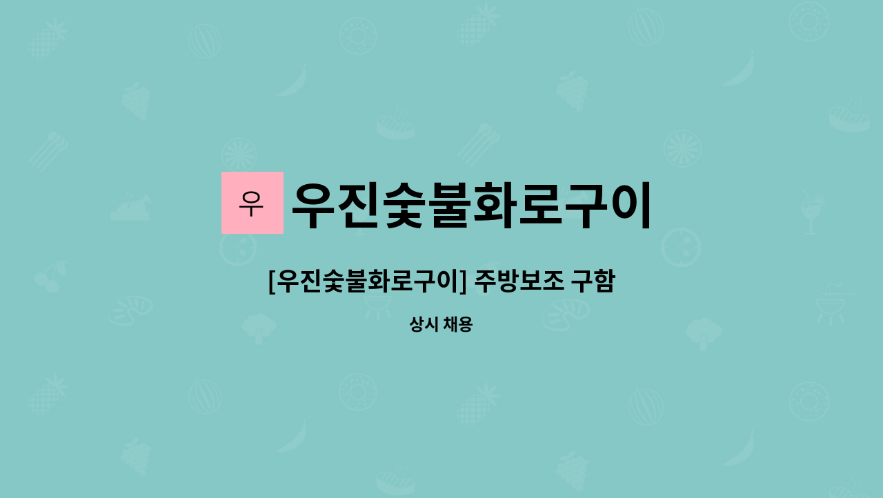 우진숯불화로구이 : [우진숯불화로구이] 주방보조 구함 | 더팀스 [우진숯불화로구이] 주방보조 구함 by 우진숯불화로구이