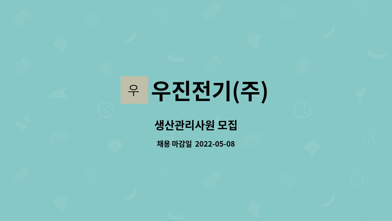 우진전기(주) : 생산관리사원 모집 | 더팀스 생산관리사원 모집 by 우진전기(주)