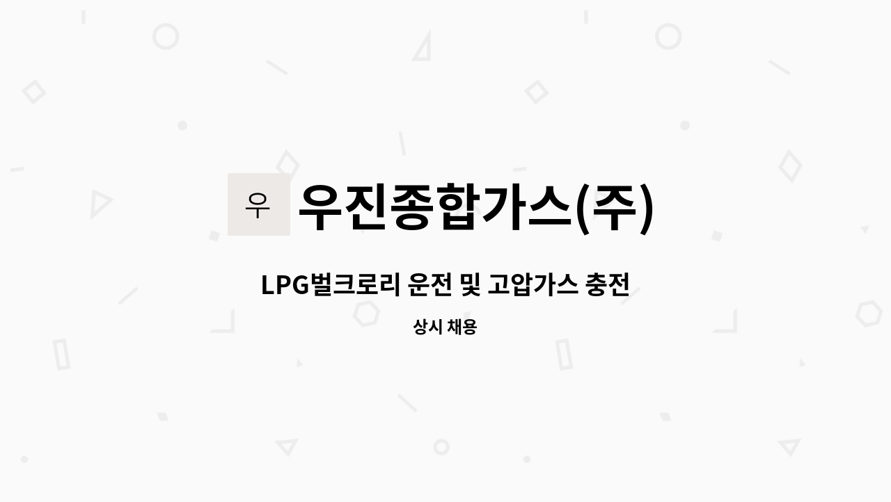 우진종합가스(주) : LPG벌크로리 운전 및 고압가스 충전지원 | 더팀스 LPG벌크로리 운전 및 고압가스 충전지원 by 우진종합가스(주)