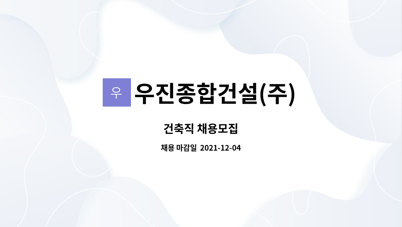 우진종합건설(주) : 건축직 채용모집 | 더팀스 건축직 채용모집 by 우진종합건설(주)