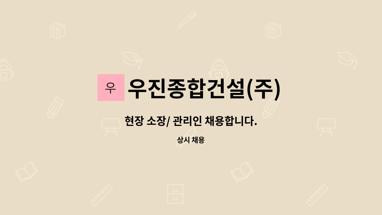 우진종합건설(주) : 현장 소장/ 관리인 채용합니다. | 더팀스 현장 소장/ 관리인 채용합니다. by 우진종합건설(주)