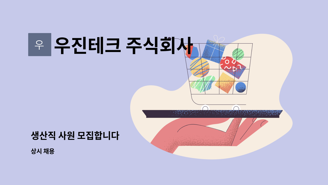 우진테크 주식회사 : 생산직 사원 모집합니다 | 더팀스 생산직 사원 모집합니다 by 우진테크 주식회사