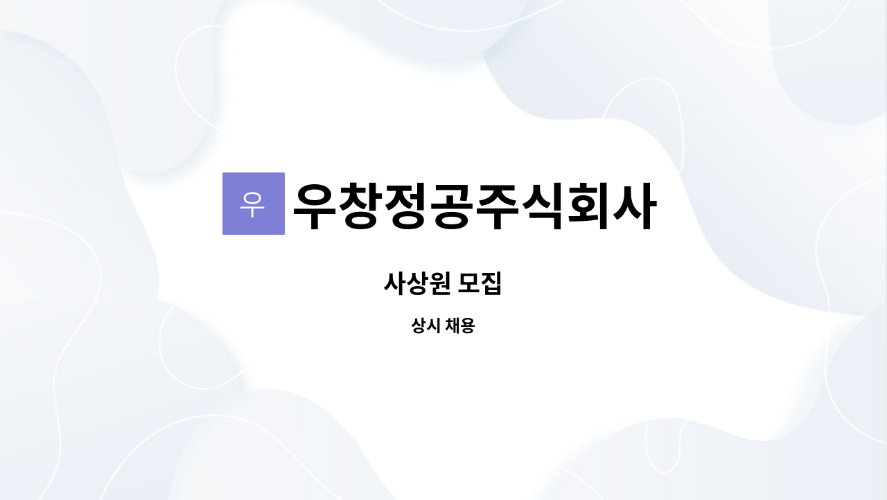 우창정공주식회사 : 사상원 모집 | 더팀스 사상원 모집 by 우창정공주식회사