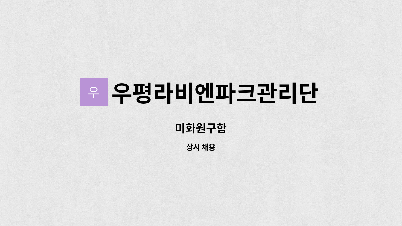 우평라비엔파크관리단 : 미화원구함 | 더팀스 미화원구함 by 우평라비엔파크관리단