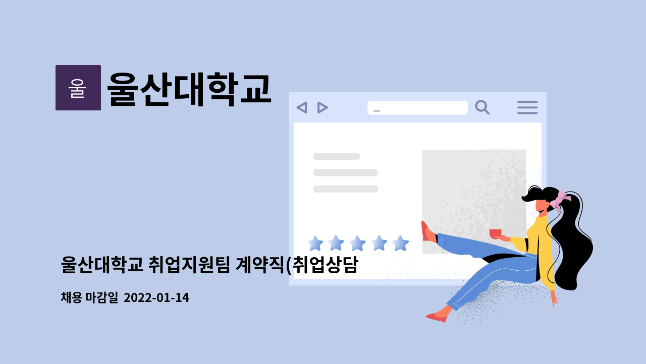 울산대학교 : 울산대학교 취업지원팀 계약직(취업상담사) | 더팀스 울산대학교 취업지원팀 계약직(취업상담사) by 울산대학교