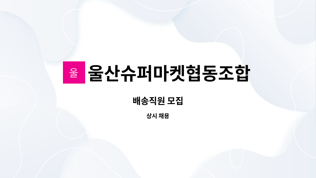 울산슈퍼마켓협동조합 : 배송직원 모집 | 더팀스 배송직원 모집 by 울산슈퍼마켓협동조합