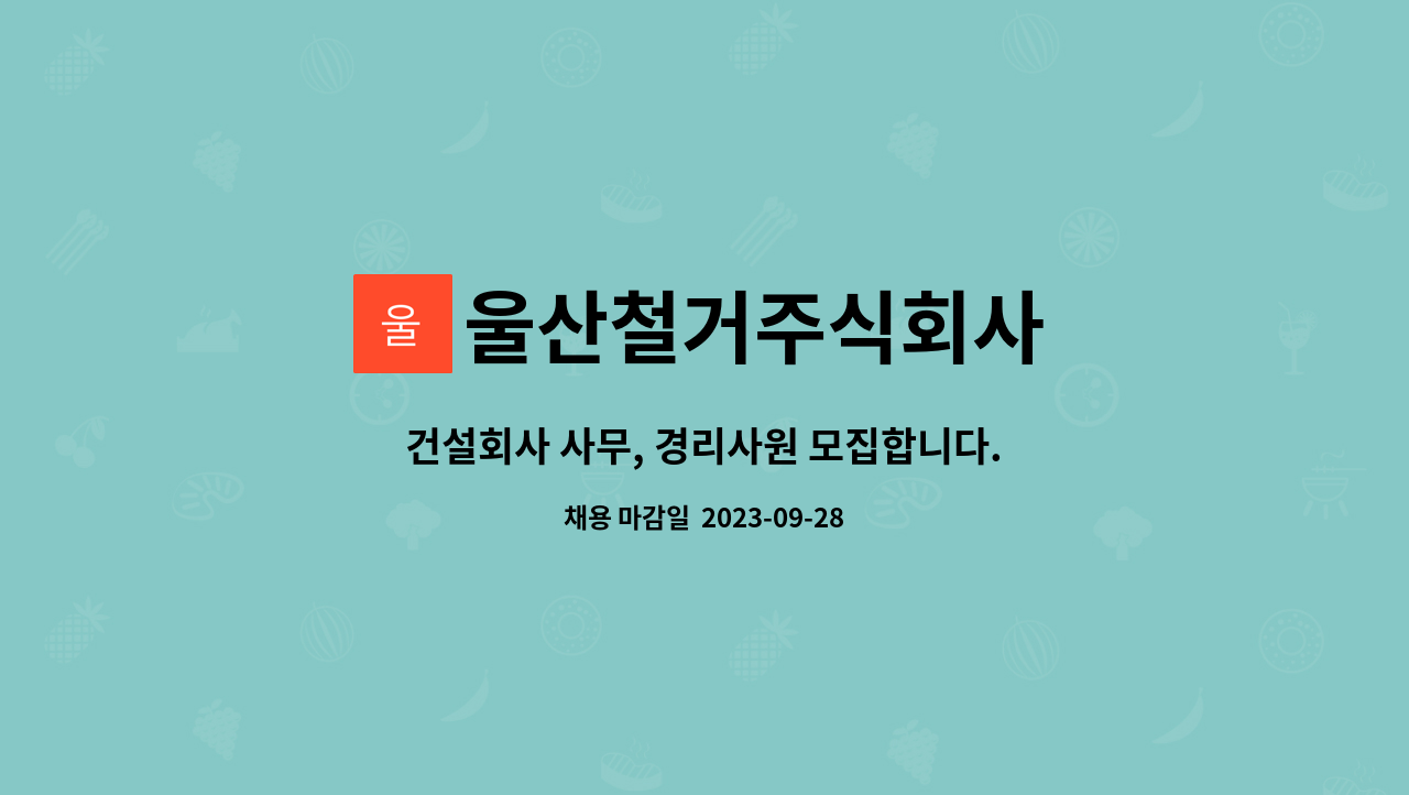 울산철거주식회사 : 건설회사 사무, 경리사원 모집합니다. | 더팀스 건설회사 사무, 경리사원 모집합니다. by 울산철거주식회사