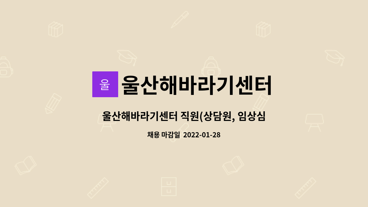 울산해바라기센터 : 울산해바라기센터 직원(상담원, 임상심리사 또는 심리치료사) 채용 공고 | 더팀스 울산해바라기센터 직원(상담원... 