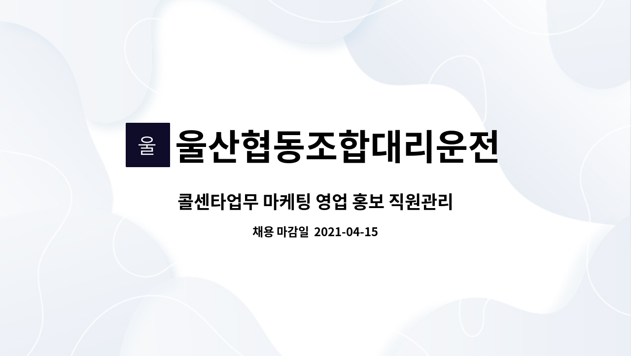 울산협동조합대리운전 : 콜센타업무 마케팅 영업 홍보 직원관리및경영 관리자모집 | 더팀스 콜센타업무 마케팅 영업 홍보 직원관리및경영... 
