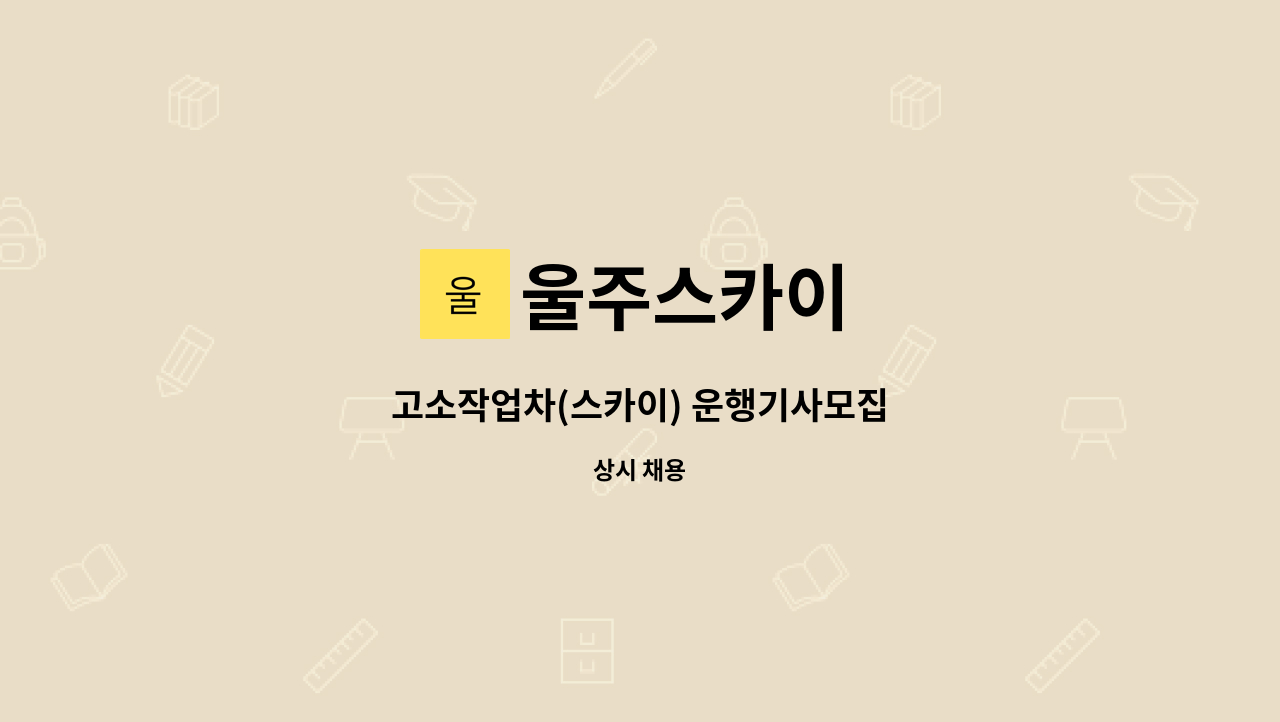 울주스카이 : 고소작업차(스카이) 운행기사모집 | 더팀스 고소작업차(스카이) 운행기사모집 by 울주스카이
