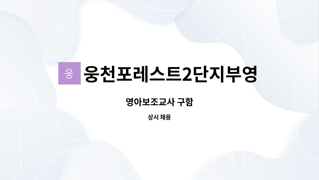 웅천포레스트2단지부영사랑으로어린이집 : 영아보조교사 구함 | 더팀스 영아보조교사 구함 by 웅천포레스트2단지부영사랑으로어린이집