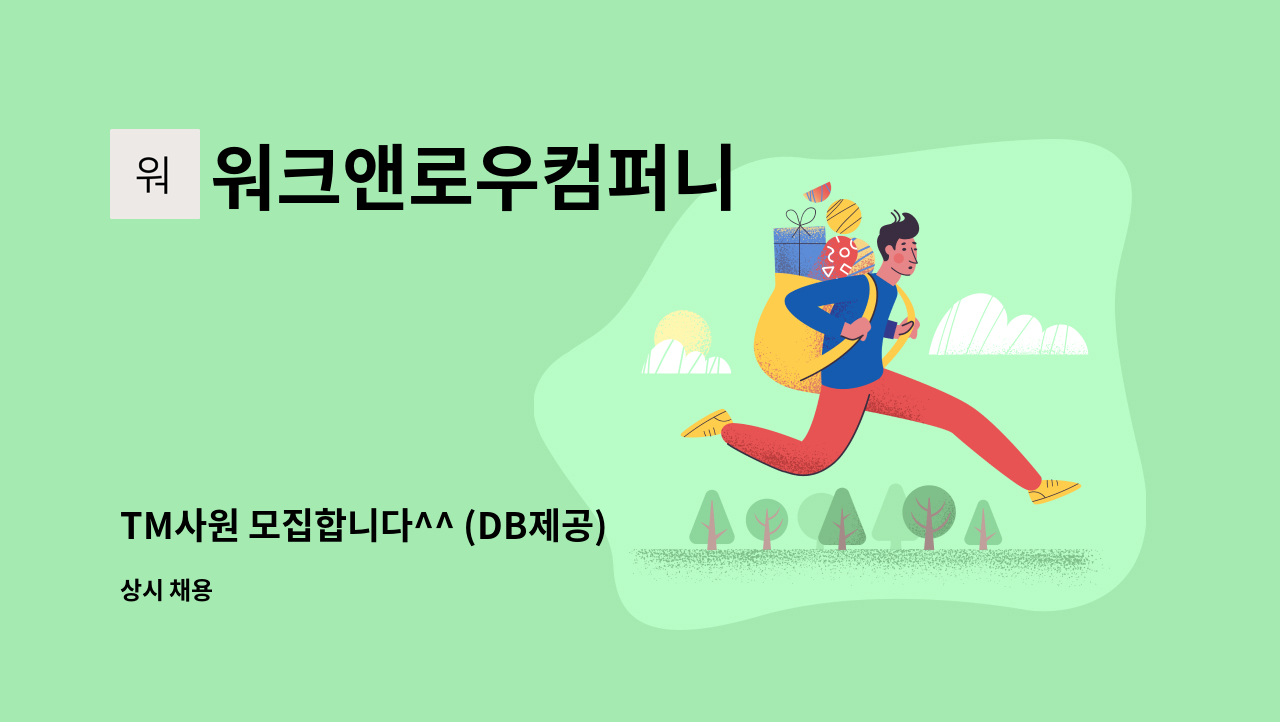 워크앤로우컴퍼니 : TM사원 모집합니다^^ (DB제공) | 더팀스 TM사원 모집합니다^^ (DB제공) by 워크앤로우컴퍼니