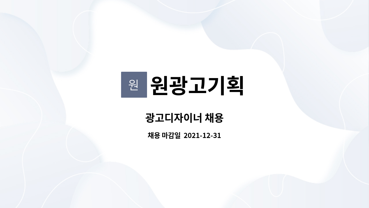 원광고기획 : 광고디자이너 채용 | 더팀스 광고디자이너 채용 by 원광고기획