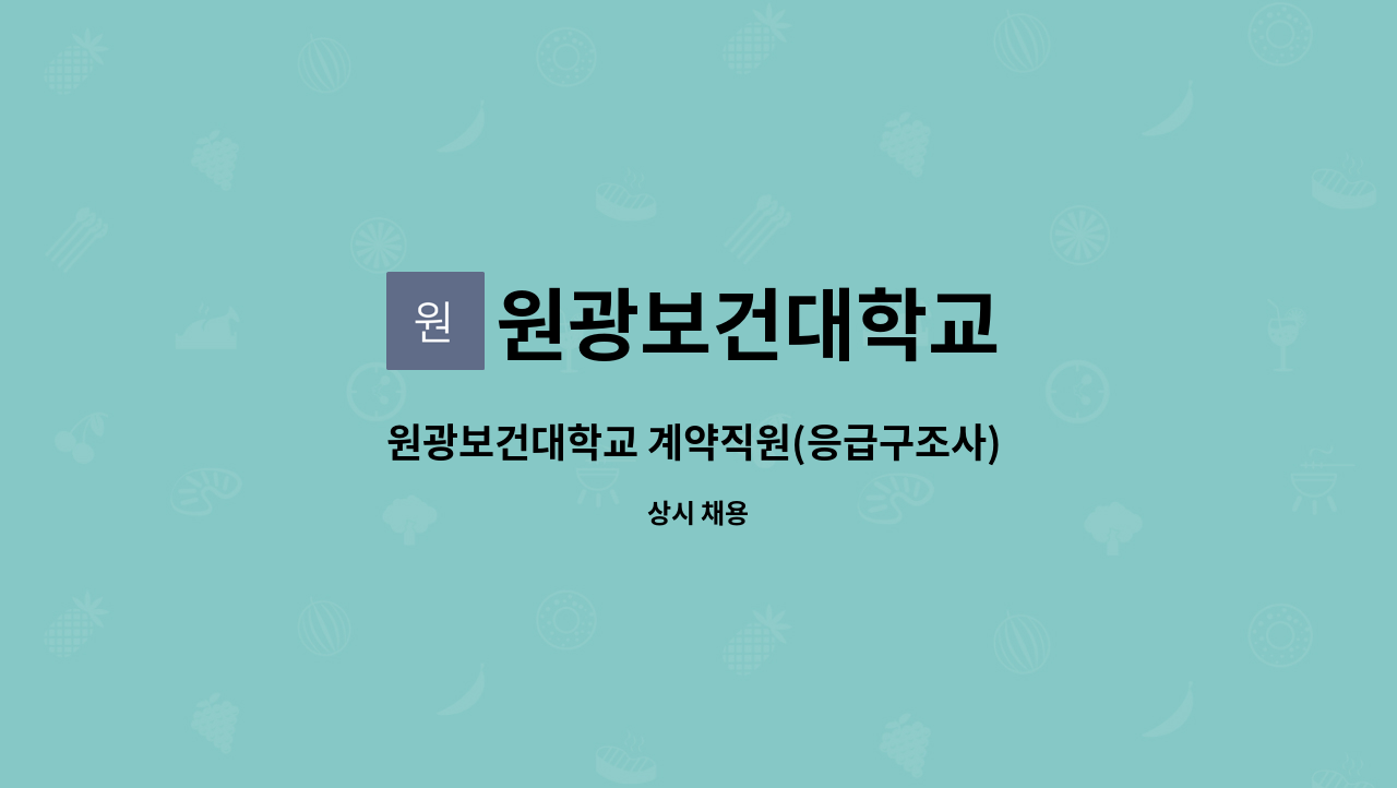 원광보건대학교 : 원광보건대학교 계약직원(응급구조사) 채용 공고 | 더팀스 원광보건대학교 계약직원(응급구조사) 채용 공고 by 원광보건대학교