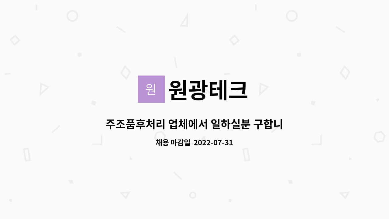 원광테크 : 주조품후처리 업체에서 일하실분 구합니다 | 더팀스 주조품후처리 업체에서 일하실분 구합니다 by 원광테크