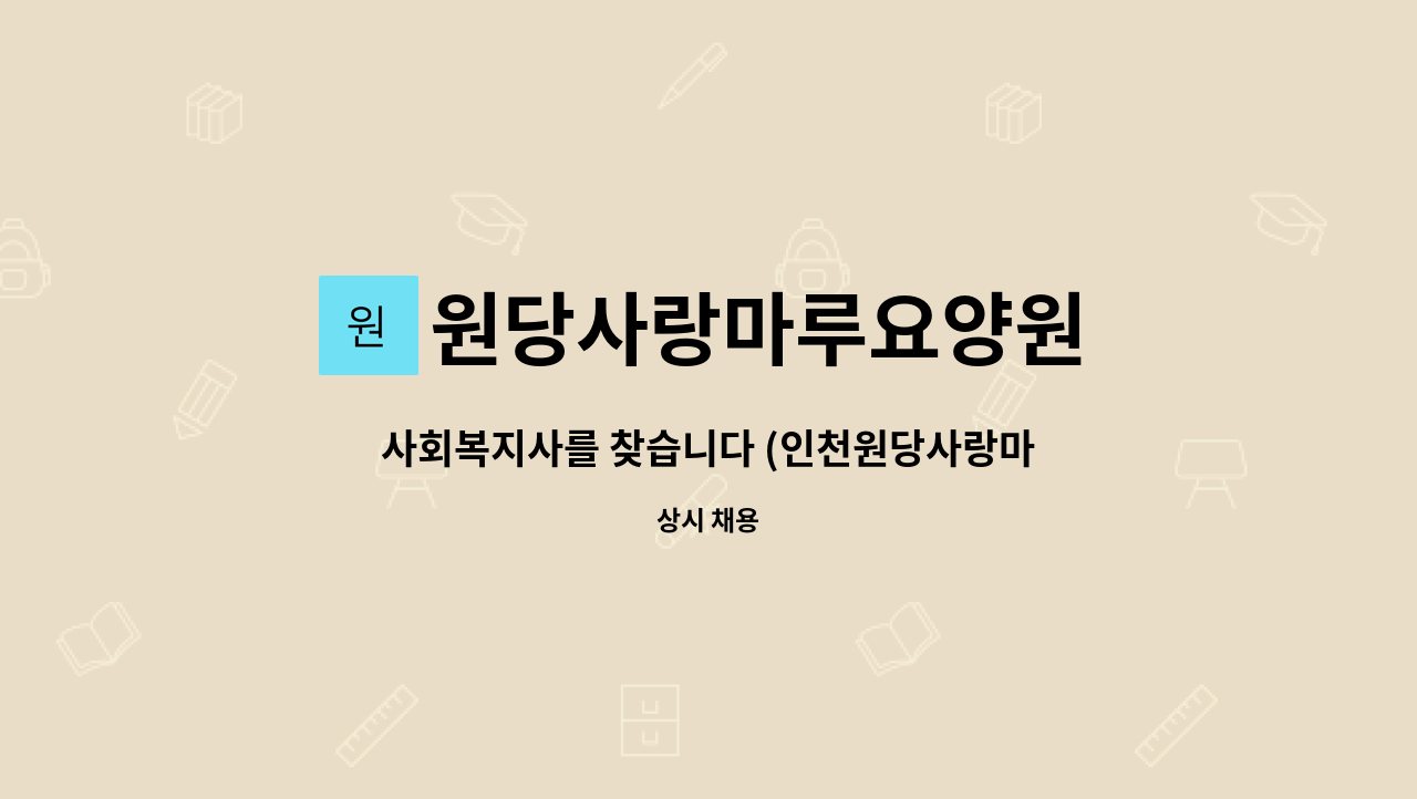 원당사랑마루요양원 : 사회복지사를 찾습니다 (인천원당사랑마루요양원) | 더팀스 사회복지사를 찾습니다 (인천원당사랑마루요양원) by... 