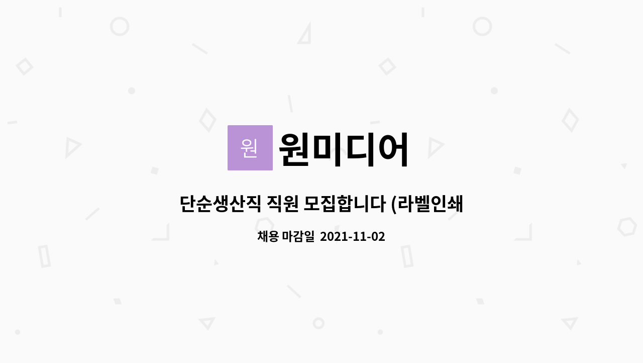 원미디어 : 단순생산직 직원 모집합니다 (라벨인쇄업체 슬러트작업) | 더팀스 단순생산직 직원 모집합니다 (라벨인쇄업체 슬러트작업) by 원미디어