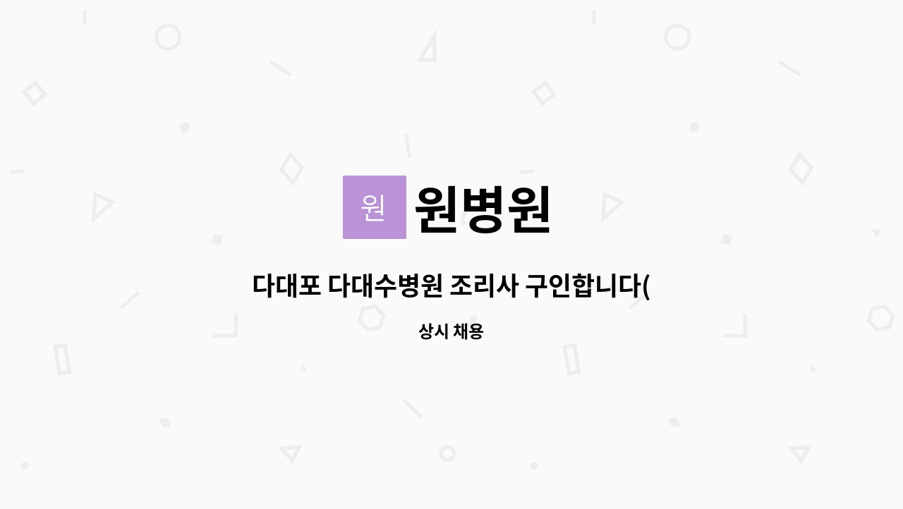 원병원 : 다대포 다대수병원 조리사 구인합니다(식수증가로 인한 증원) | 더팀스 다대포 다대수병원 조리사 구인합니다(식수증가로 인한 증원) by... 