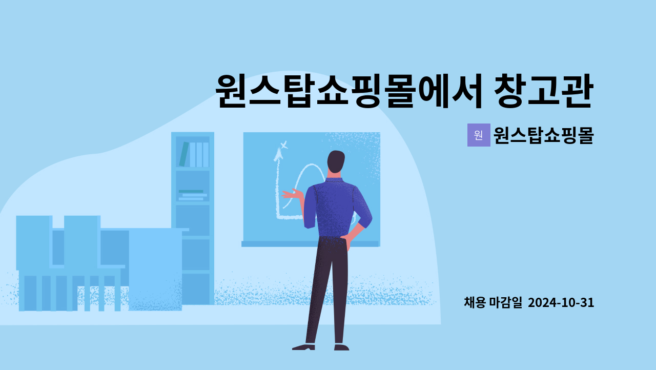 원스탑쇼핑몰 : 원스탑쇼핑몰에서 창고관리원(물류정리원)을 모집합니다. | 더팀스 원스탑쇼핑몰에서 창고관리원(물류정리원)을 모집합니다. by... 