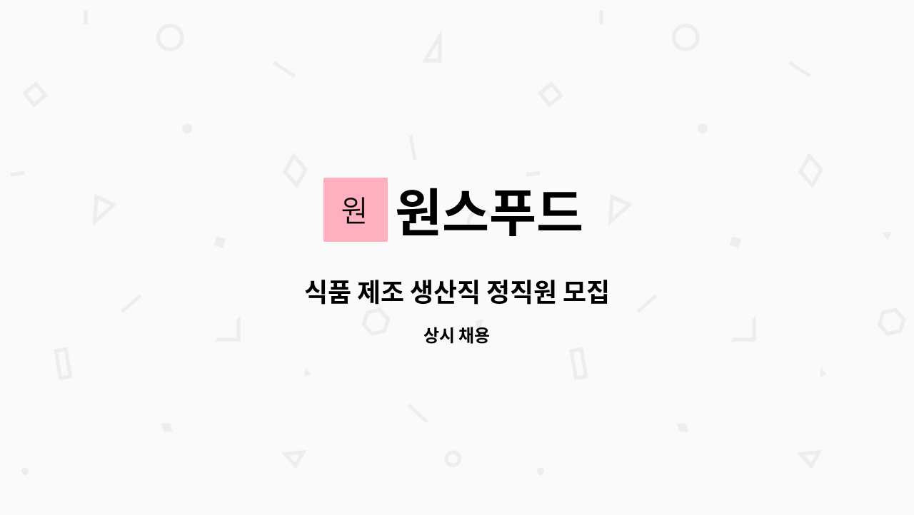 원스푸드 : 식품 제조 생산직 정직원 모집 | 더팀스 식품 제조 생산직 정직원 모집 by 원스푸드