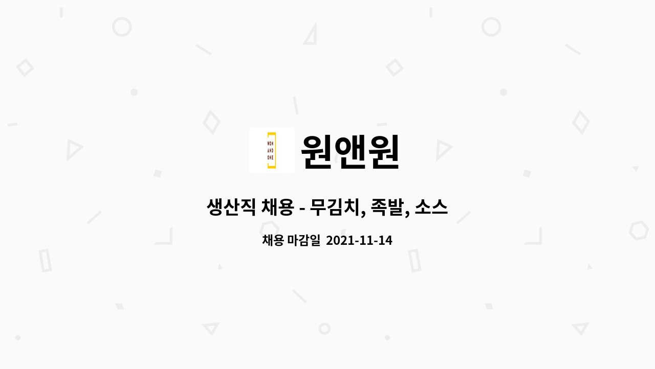 원앤원 : 생산직 채용 - 무김치, 족발, 소스류 등 제조 | 더팀스 생산직 채용 - 무김치, 족발, 소스류 등 제조 by 원앤원