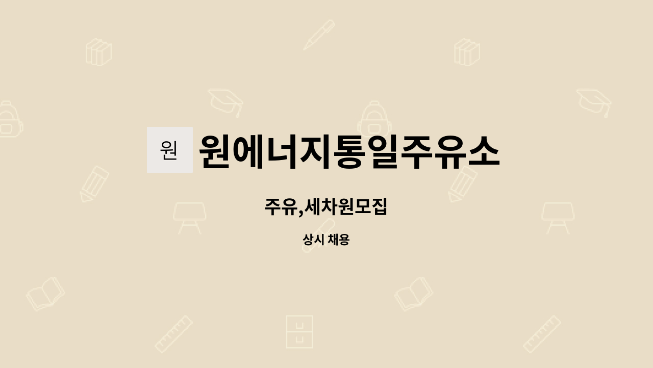 원에너지통일주유소 : 주유,세차원모집 | 더팀스 주유,세차원모집 by 원에너지통일주유소