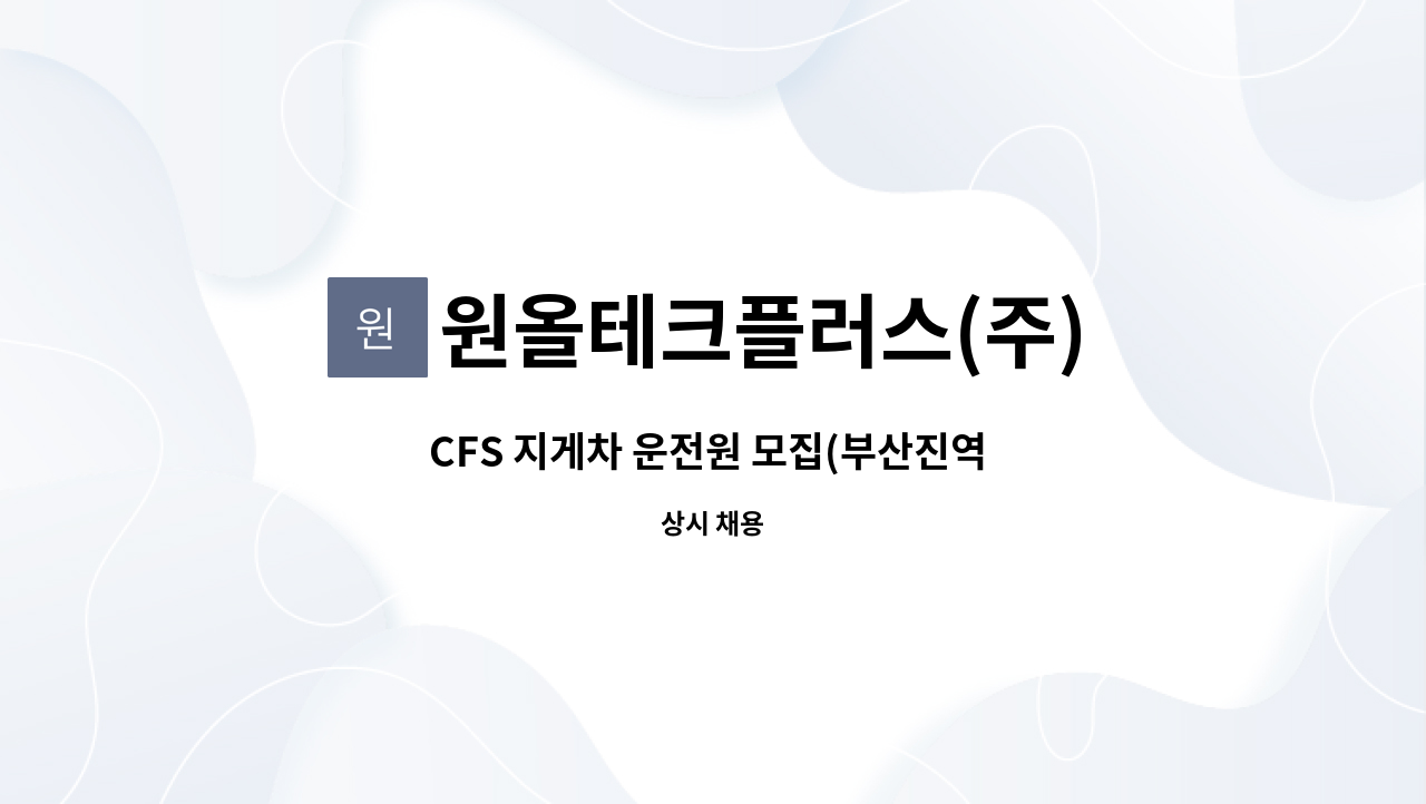 원올테크플러스(주) : CFS 지게차 운전원 모집(부산진역 철도 CFS) | 더팀스 CFS 지게차 운전원 모집(부산진역 철도 CFS) by 원올테크플러스(주)