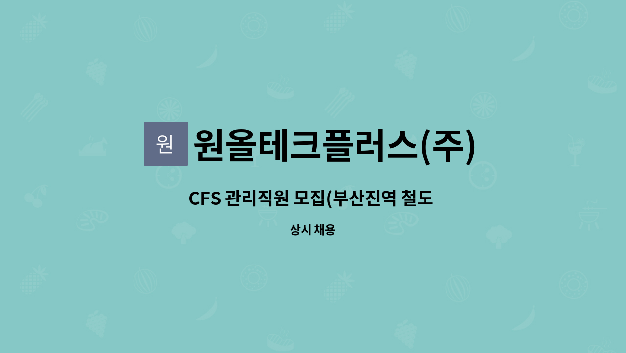 원올테크플러스(주) : CFS 관리직원 모집(부산진역 철도 CFS) | 더팀스 CFS 관리직원 모집(부산진역 철도 CFS) by 원올테크플러스(주)