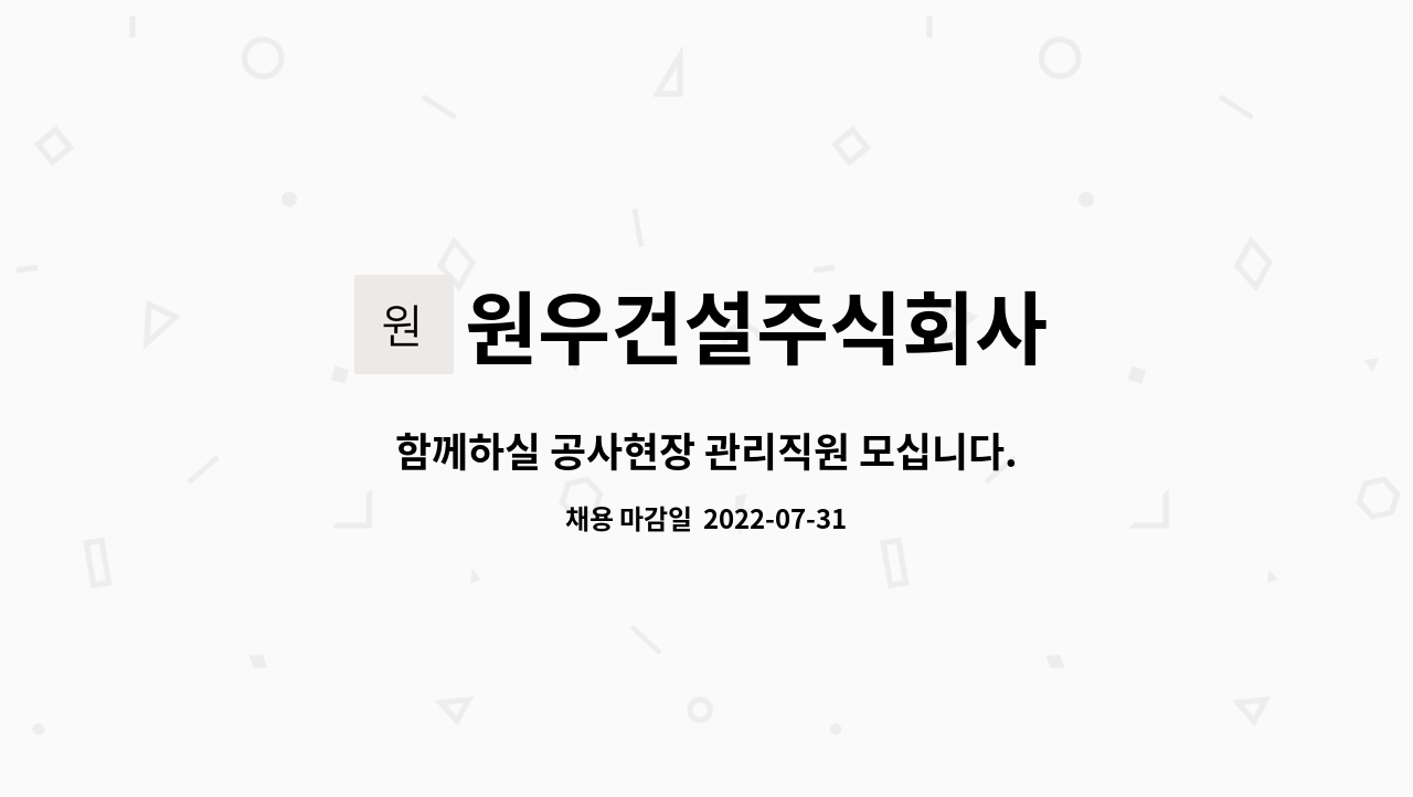 원우건설주식회사 : 함께하실 공사현장 관리직원 모십니다. | 더팀스 함께하실 공사현장 관리직원 모십니다. by 원우건설주식회사
