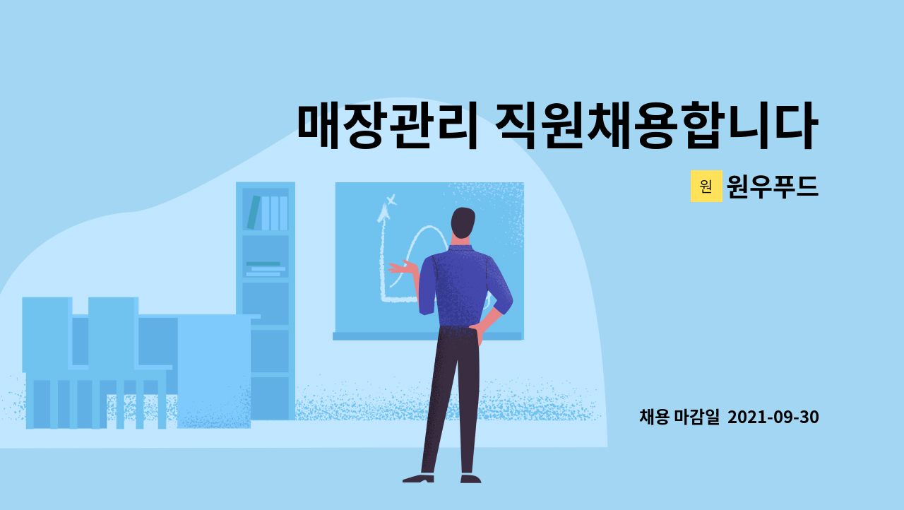 원우푸드 : 매장관리 직원채용합니다 | 더팀스 매장관리 직원채용합니다 by 원우푸드