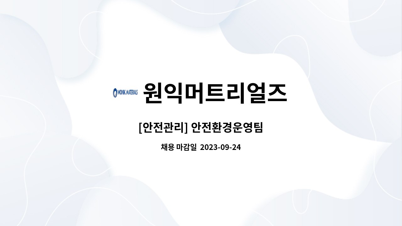 원익머트리얼즈 : [안전관리] 안전환경운영팀 | 더팀스